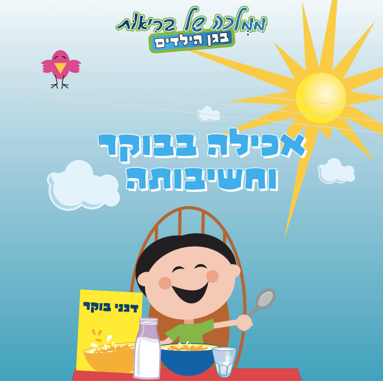 יוניליוור בגן הילדים 1